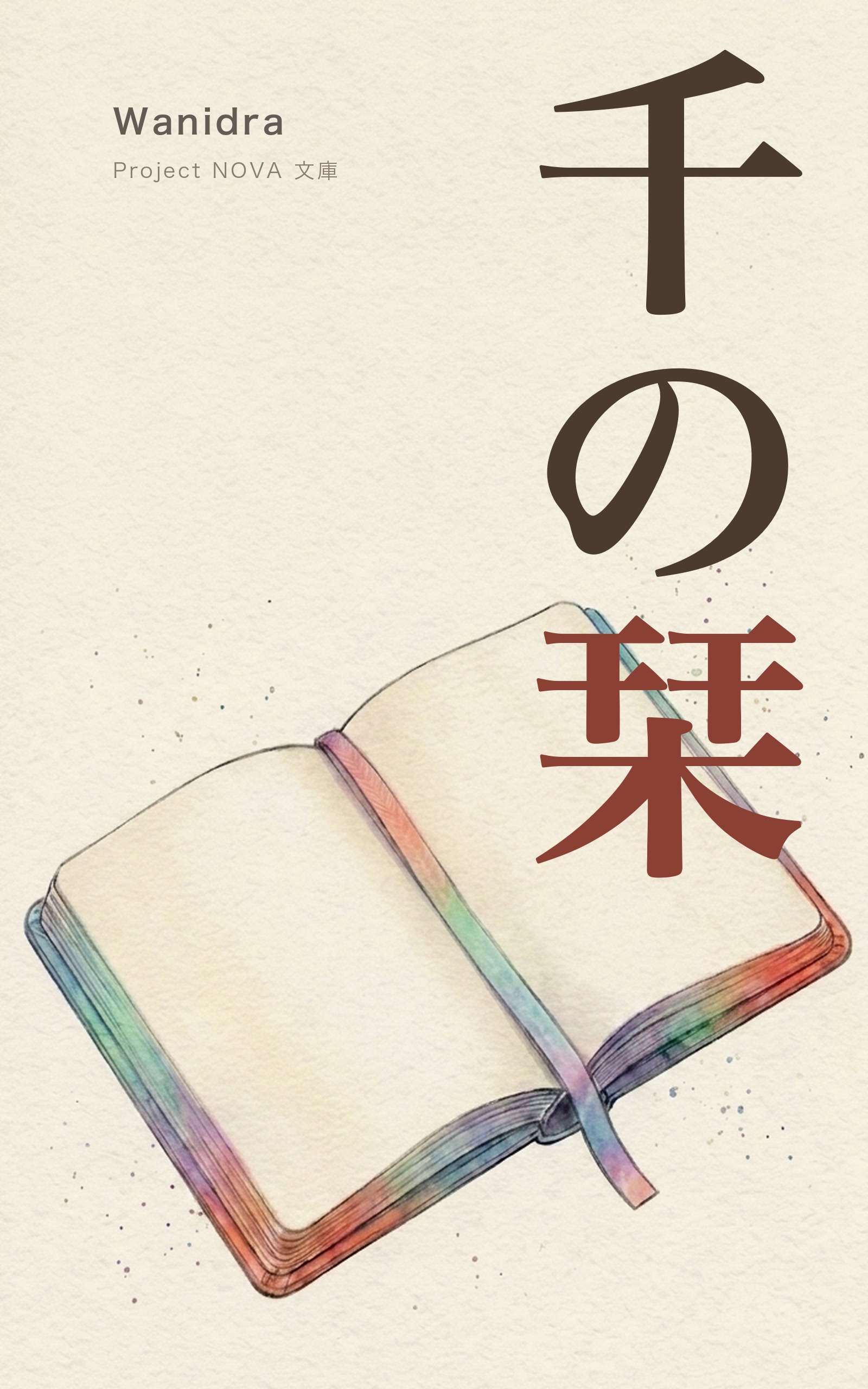 『千の栞』表紙